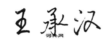 骆恒光王承汉行书个性签名怎么写