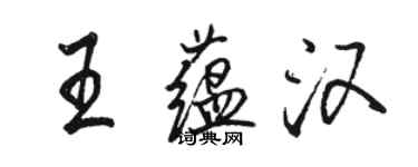 骆恒光王蕴汉行书个性签名怎么写