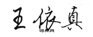 骆恒光王依真行书个性签名怎么写