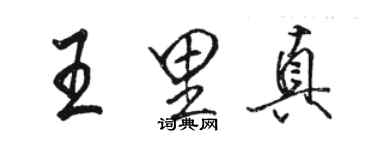 骆恒光王里真行书个性签名怎么写