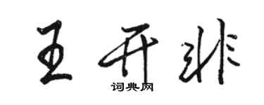 骆恒光王开非行书个性签名怎么写