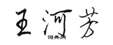 骆恒光王河芳行书个性签名怎么写
