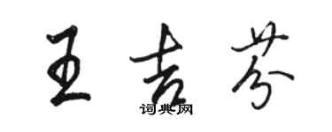 骆恒光王吉芬行书个性签名怎么写