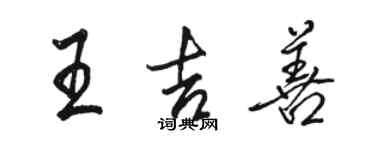 骆恒光王吉善行书个性签名怎么写