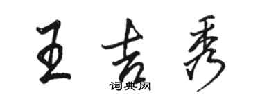 骆恒光王吉秀行书个性签名怎么写