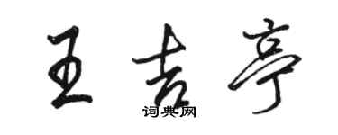 骆恒光王吉亭行书个性签名怎么写