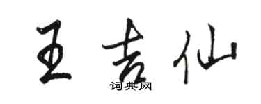 骆恒光王吉仙行书个性签名怎么写
