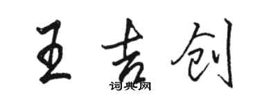 骆恒光王吉创行书个性签名怎么写