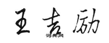 骆恒光王吉励行书个性签名怎么写