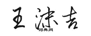 骆恒光王沫吉行书个性签名怎么写