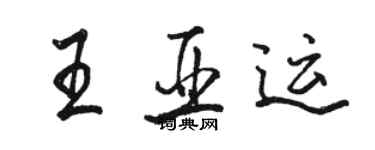 骆恒光王亚运行书个性签名怎么写