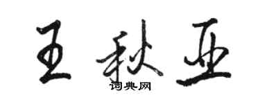 骆恒光王秋亚行书个性签名怎么写