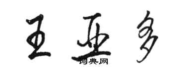 骆恒光王亚多行书个性签名怎么写