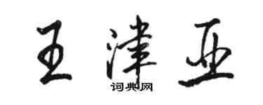 骆恒光王津亚行书个性签名怎么写