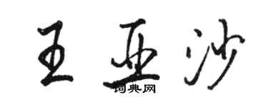 骆恒光王亚沙行书个性签名怎么写