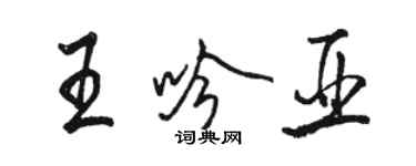 骆恒光王吟亚行书个性签名怎么写