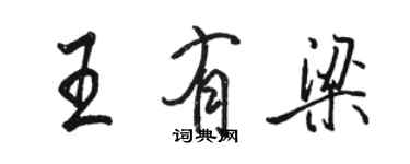 骆恒光王有梁行书个性签名怎么写