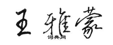 骆恒光王雅蒙行书个性签名怎么写