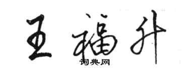 骆恒光王福升行书个性签名怎么写