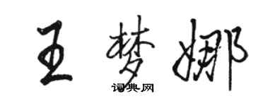 骆恒光王梦娜行书个性签名怎么写