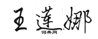 骆恒光王莲娜行书个性签名怎么写