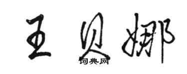 骆恒光王贝娜行书个性签名怎么写