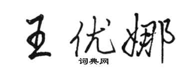 骆恒光王优娜行书个性签名怎么写