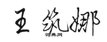 骆恒光王筑娜行书个性签名怎么写