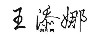 骆恒光王添娜行书个性签名怎么写