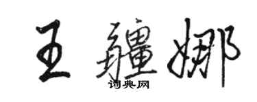 骆恒光王疆娜行书个性签名怎么写