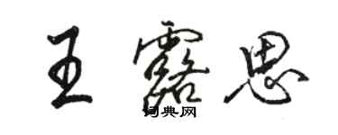 骆恒光王露思行书个性签名怎么写
