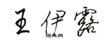 骆恒光王伊露行书个性签名怎么写