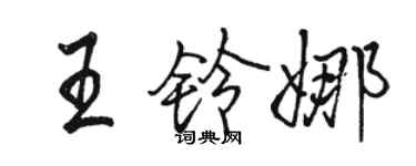 骆恒光王铃娜行书个性签名怎么写