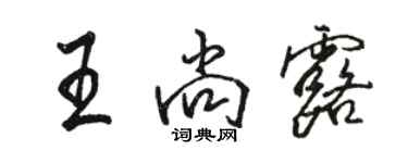 骆恒光王尚露行书个性签名怎么写