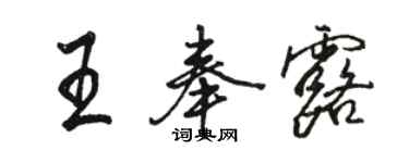 骆恒光王奉露行书个性签名怎么写