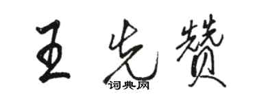 骆恒光王先赞行书个性签名怎么写