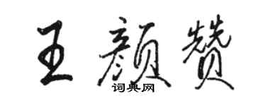 骆恒光王颜赞行书个性签名怎么写