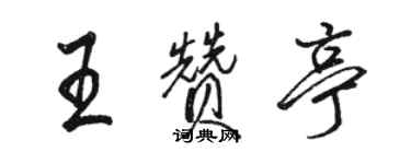 骆恒光王赞亭行书个性签名怎么写