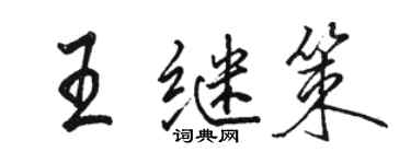 骆恒光王继策行书个性签名怎么写