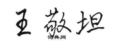 骆恒光王敬坦行书个性签名怎么写