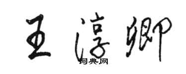 骆恒光王淳卿行书个性签名怎么写
