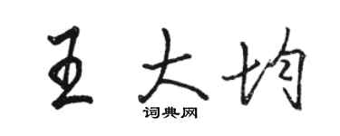 骆恒光王大均行书个性签名怎么写