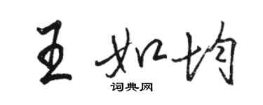 骆恒光王如均行书个性签名怎么写