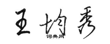 骆恒光王均秀行书个性签名怎么写