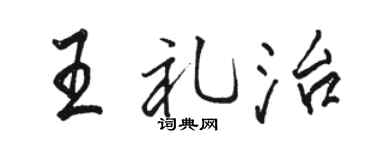 骆恒光王礼治行书个性签名怎么写
