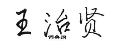 骆恒光王治贤行书个性签名怎么写