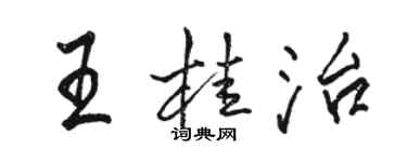 骆恒光王桂治行书个性签名怎么写