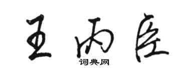 骆恒光王丙臣行书个性签名怎么写