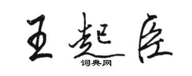 骆恒光王起臣行书个性签名怎么写
