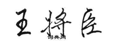 骆恒光王将臣行书个性签名怎么写